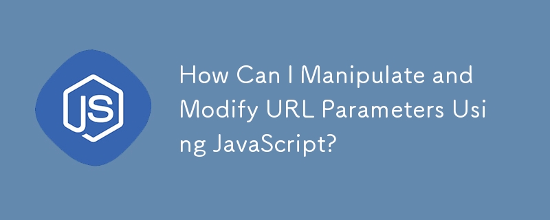 JavaScript を使用して URL パラメータを操作および変更するにはどうすればよいですか?
