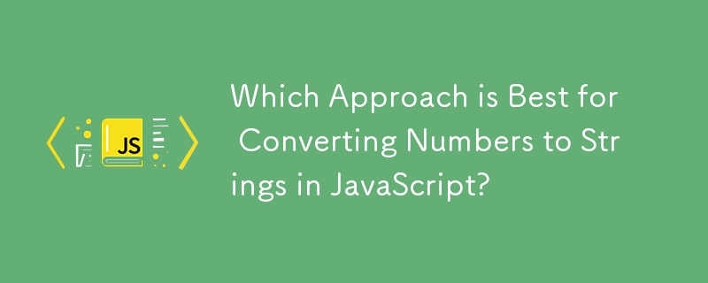 哪種方法最適合在 JavaScript 中將數字轉換為字串？
