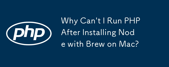 为什么在 Mac 上用 Brew 安装 Node 后无法运行 PHP？