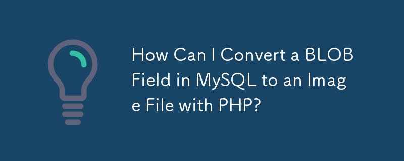 如何使用 PHP 将 MySQL 中的 BLOB 字段转换为图像文件？