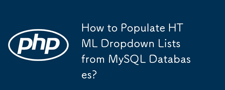 如何从 MySQL 数据库填充 HTML 下拉列表？