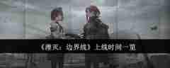 《湮灭:边界线》上线时间一览