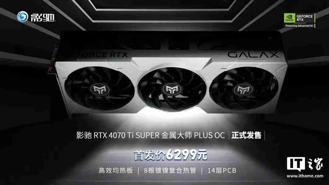 首发价 6299 元，影驰 RTX 4070 Ti SUPER 金属大师 PLUS OC 显卡发售