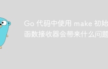 Go 代码中使用 make 初始化函数接收器会带来什么问题？
