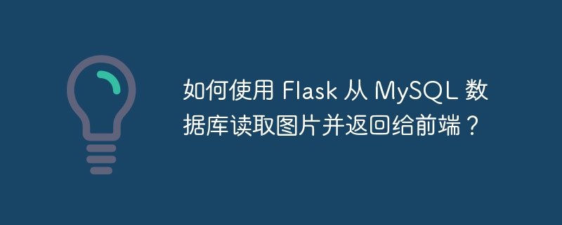 如何使用 Flask 从 MySQL 数据库读取图片并返回给前端？ - 小浪云数据