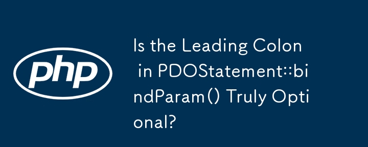 PDOStatement::bindParam() 中的前导冒号真的是可选的吗？