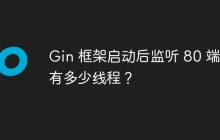 Gin 框架启动后监听 80 端口有多少线程？