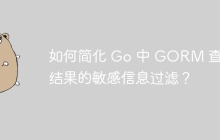 如何简化 Go 中 GORM 查询结果的敏感信息过滤？