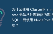 为什么使用 ClusterIP + Ingress 无法从外部访问内部 MySQL，而使用 NodePort 却可以？