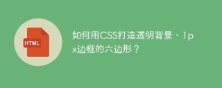 如何用CSS打造透明背景、1px边框的六边形？