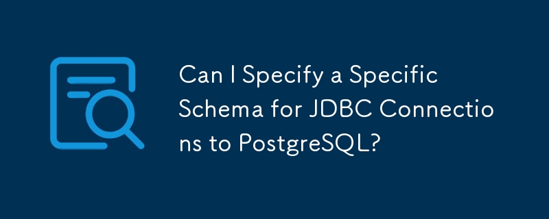 PostgreSQL への JDBC 接続に特定のスキーマを指定できますか?