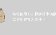 如何使用 Go 将字符串转换为二进制并写入文件？