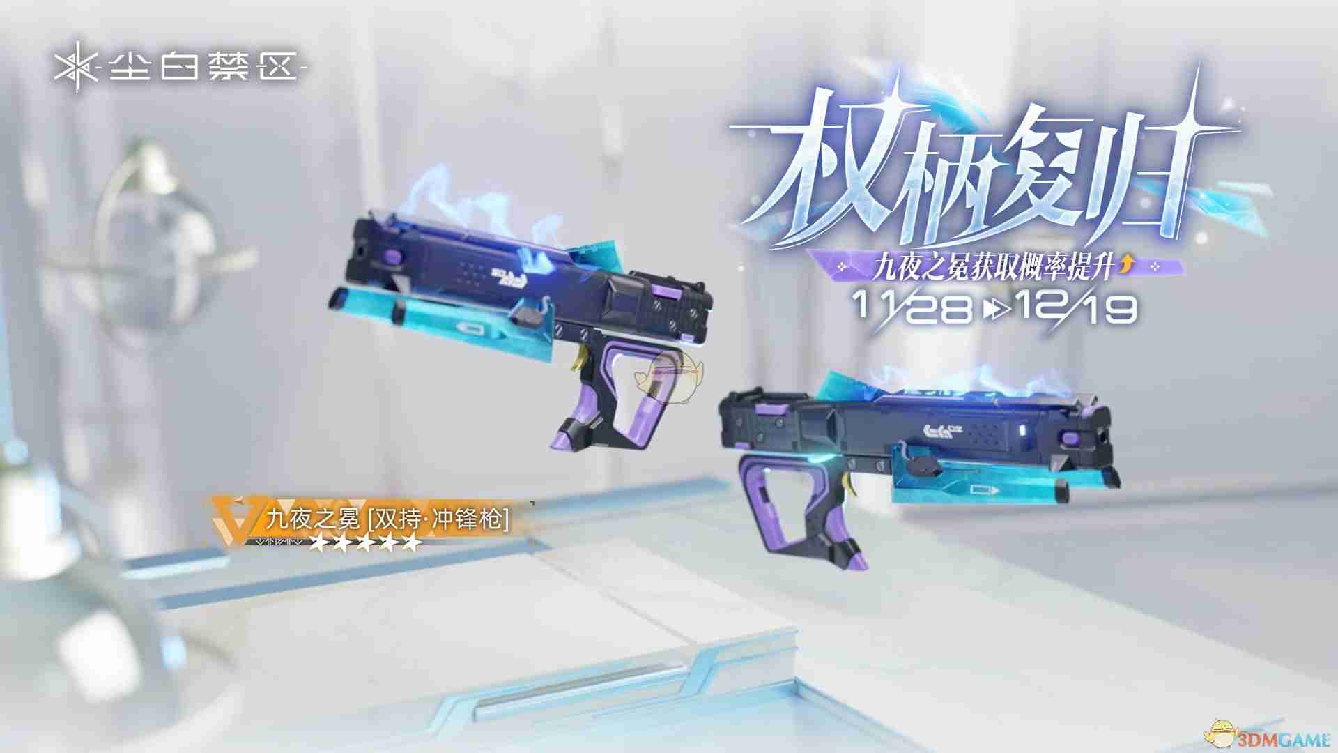 《尘白禁区》权柄复归武器共鸣活动玩法介绍