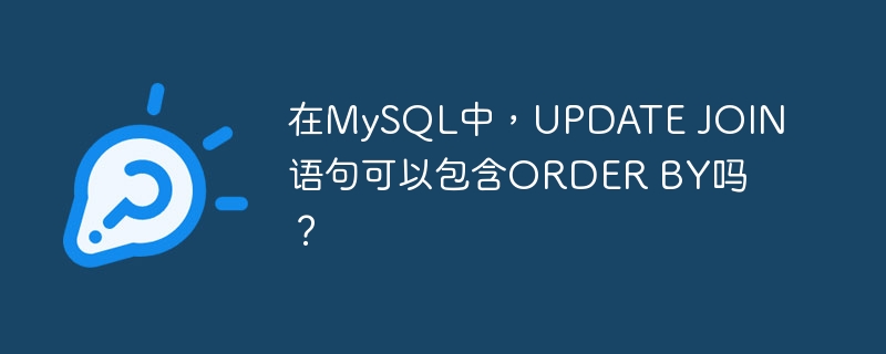 在MySQL中，UPDATE JOIN語(yǔ)句可以包含ORDER BY嗎？