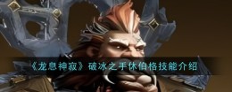 《龙息神寂》破冰之手休伯格技能介绍