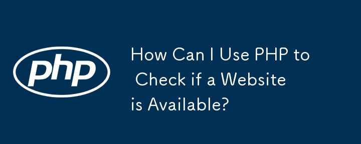 如何使用 PHP 检查网站是否可用？