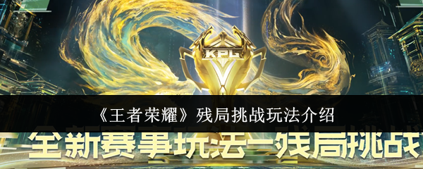 《王者榮耀》殘局挑戰(zhàn)玩法介紹