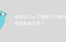 如何在 Go 中根据不同操作系统获取换行符？