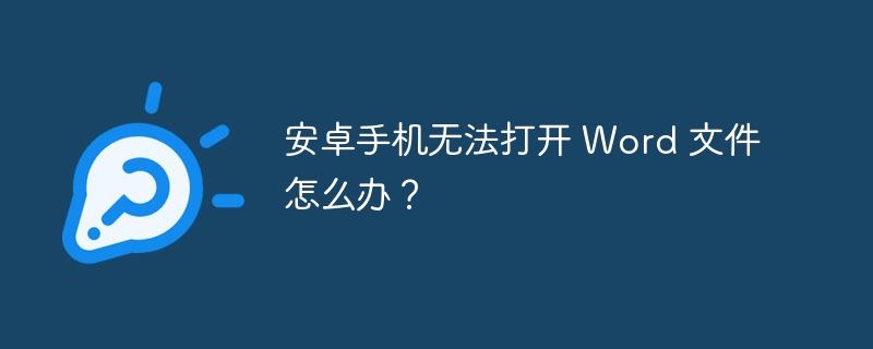 安卓手机无法打开 word 文件怎么办？