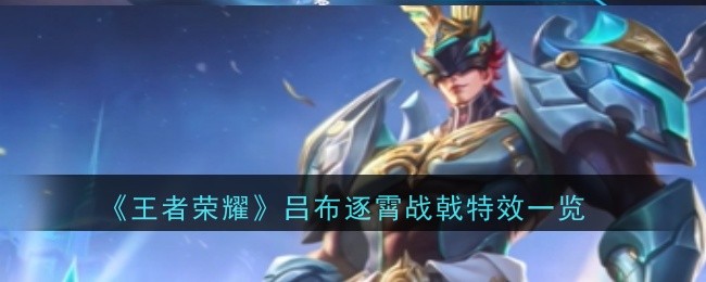 《王者榮耀》呂布逐霄戰(zhàn)戟特效一覽