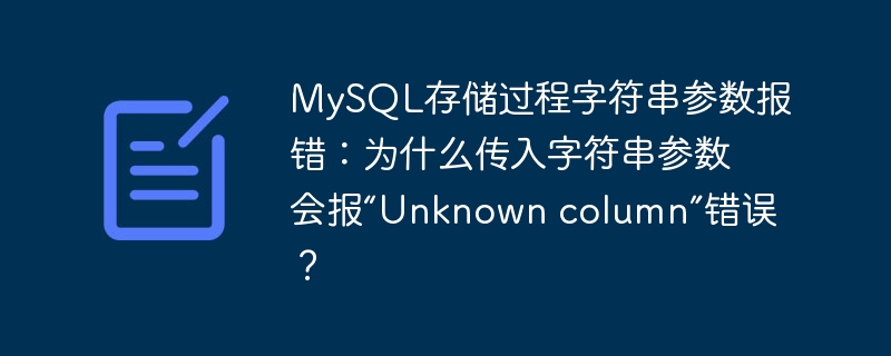 MySQL存储过程字符串参数报错：为什么传入字符串参数会报“Unknown column”错误？ - 小浪云数据