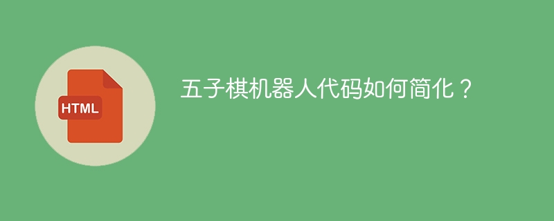 五子棋机器人代码如何简化？ 
