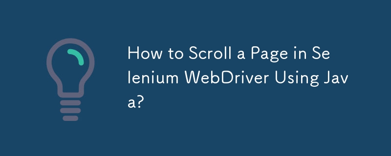 Java を使用して Selenium WebDriver でページをスクロールする方法