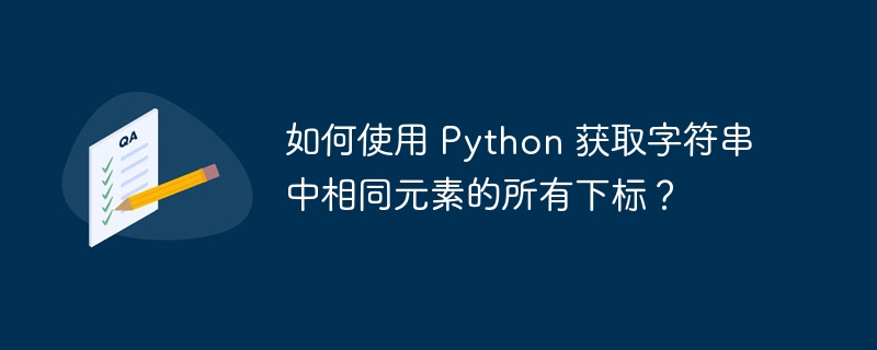 如何使用 python 获取字符串中相同元素的所有下标?