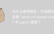 为什么使用锁后，代码偶尔还会报 “send on closed channel” 的 panic 错误？