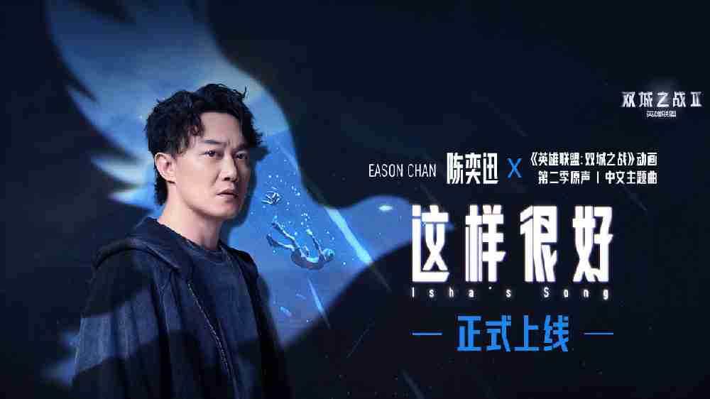 小学生唱不来了？陈奕迅再次献唱《双城之战》中文主题曲