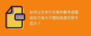 如何让文本行末尾的数字或图标在行高大于图标高度时居中显示？