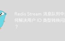 Redis Stream 消息队列中如何解决用户 ID 类型转换问题？