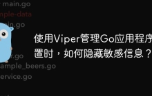 使用Viper管理Go应用程序配置时，如何隐藏敏感信息？