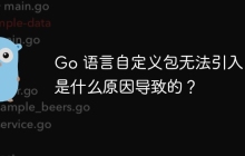 Go 语言自定义包无法引入，是什么原因导致的？