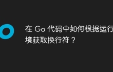 在 Go 代码中如何根据运行环境获取换行符？