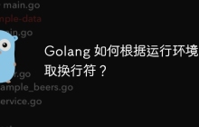 Golang 如何根据运行环境获取换行符？