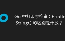 Go 中打印字符串：Println 与 String() 的区别是什么？