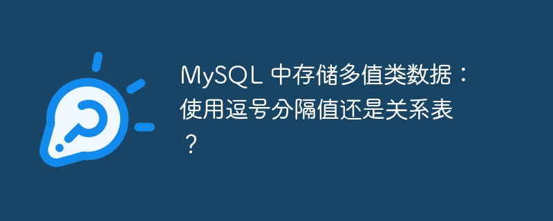 MySQL 中存儲多值類數據：使用逗號分隔值還是關系表？