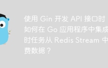 使用 Gin 开发 API 接口时，如何在 Go 应用程序中集成定时任务从 Redis Stream 中消费数据？