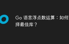 Go 语言浮点数运算：如何选择最佳库？