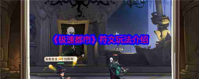 《极速都市》符文玩法介绍