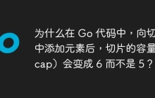 为什么在 Go 代码中，向切片中添加元素后，切片的容量（cap）会变成 6 而不是 5？