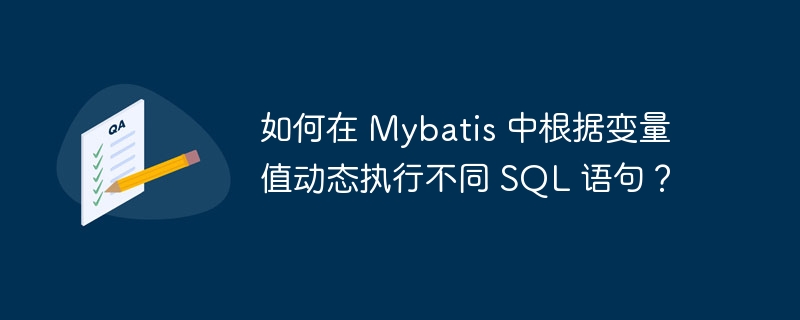 如何在 Mybatis 中根據變量值動態執行不同 SQL 語句？