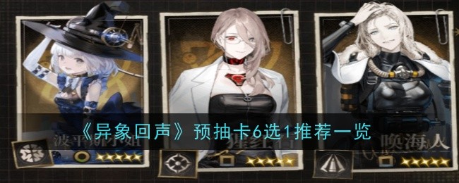 《异象回声》预抽卡6选1推荐一览
