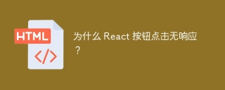 为什么 React 按钮点击无响应？