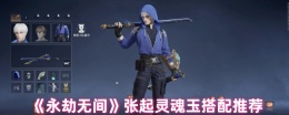 《永劫无间》张起灵魂玉搭配推荐