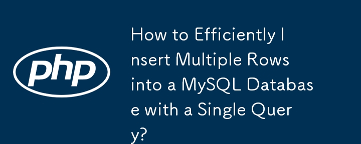 如何通过单个查询高效地将多行插入 MySQL 数据库？