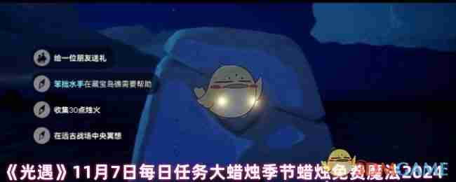 《光遇》11月8日每日任务大蜡烛季节蜡烛免费魔法2024