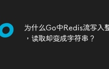 为什么Go中Redis流写入整数，读取却变成字符串？