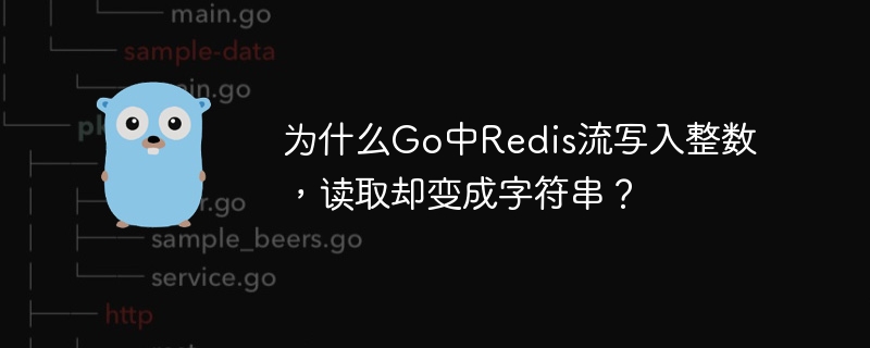 为什么go中redis流写入整数，读取却变成字符串？